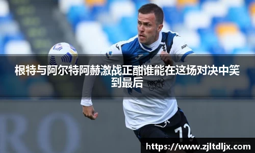 J9根特与阿尔特阿赫激战正酣谁能在这场对决中笑到最后